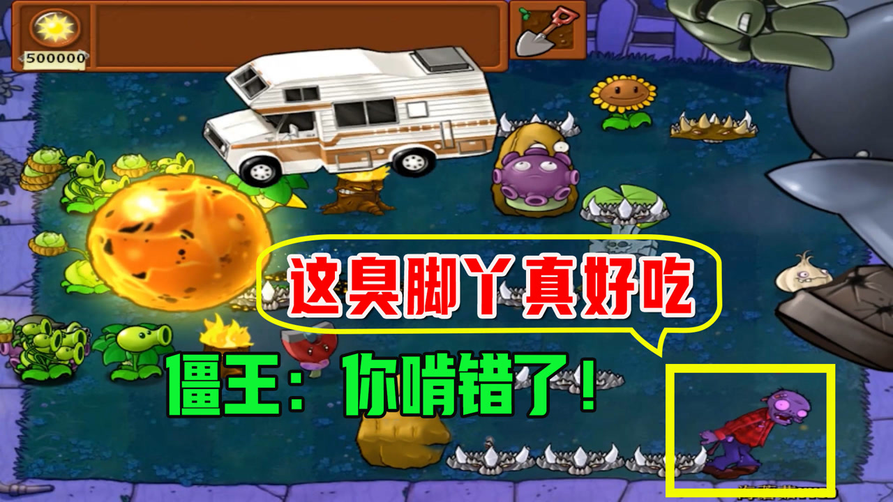 【植物大战僵尸】扶梯僵尸:这臭脚丫真好吃!僵王博士:你啃错了