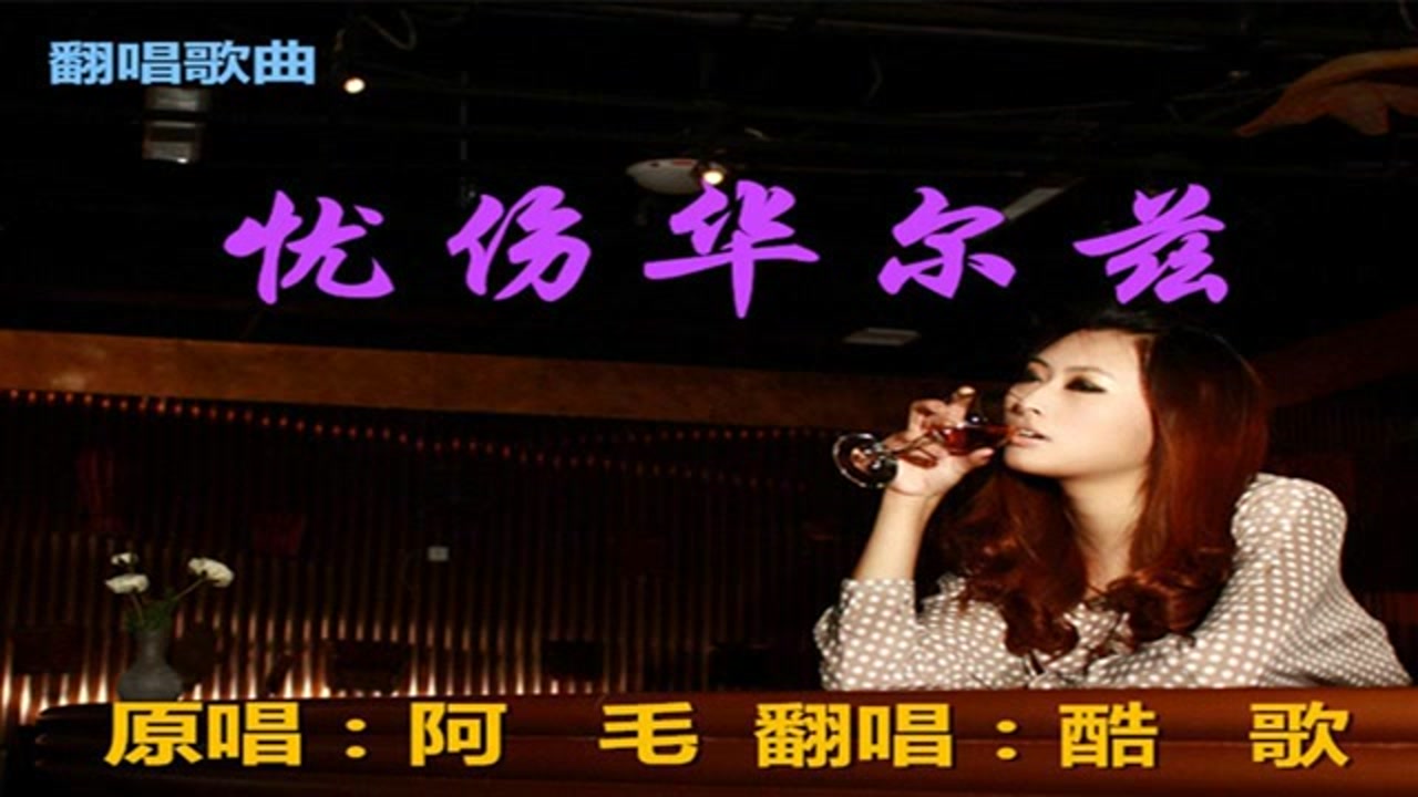 忧伤华尔兹-酷歌翻唱
