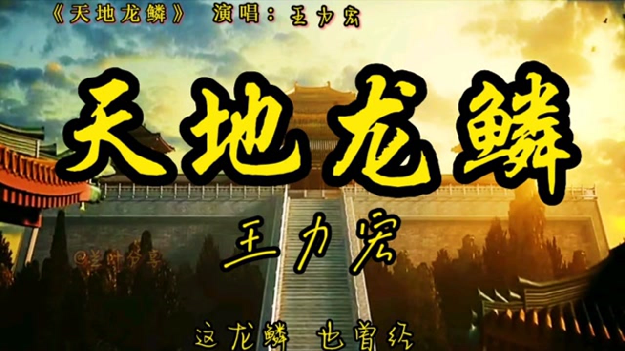 天地龙鳞海报,天地龙鳞王力宏(第7页)_大山谷图库