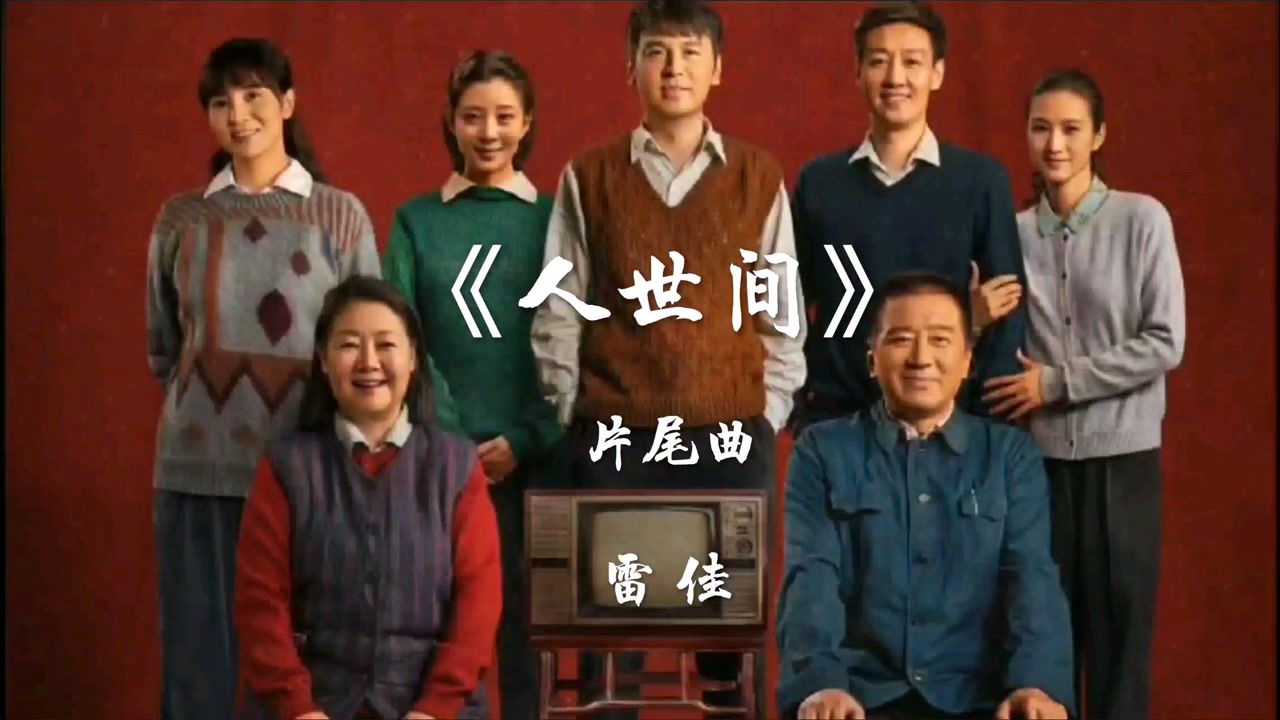 热播电视剧《人世间》主题曲