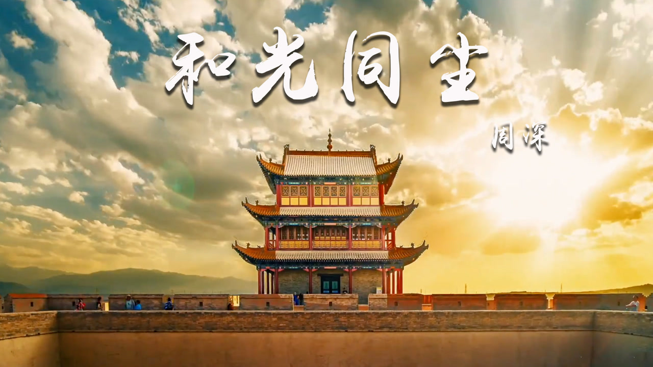 周深《和光同尘》,不为盛名而来,不为低谷而去,歌声传递时代感怀!