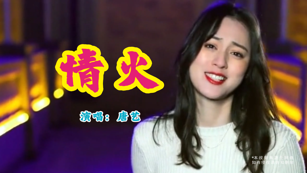 唐艺一首dj歌曲《情火》,唱出不一样的感觉