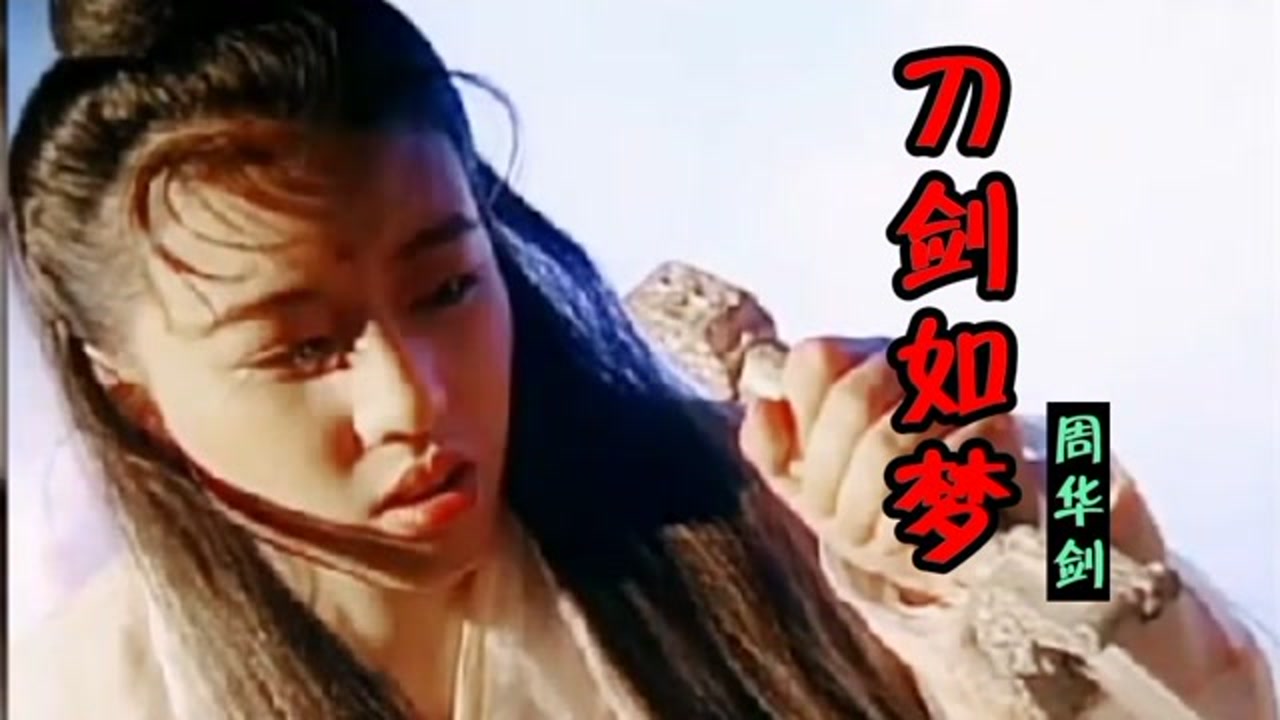 周华健《刀剑如梦》热血沸腾的旋律,配上周海媚女神级颜值,尽显江湖