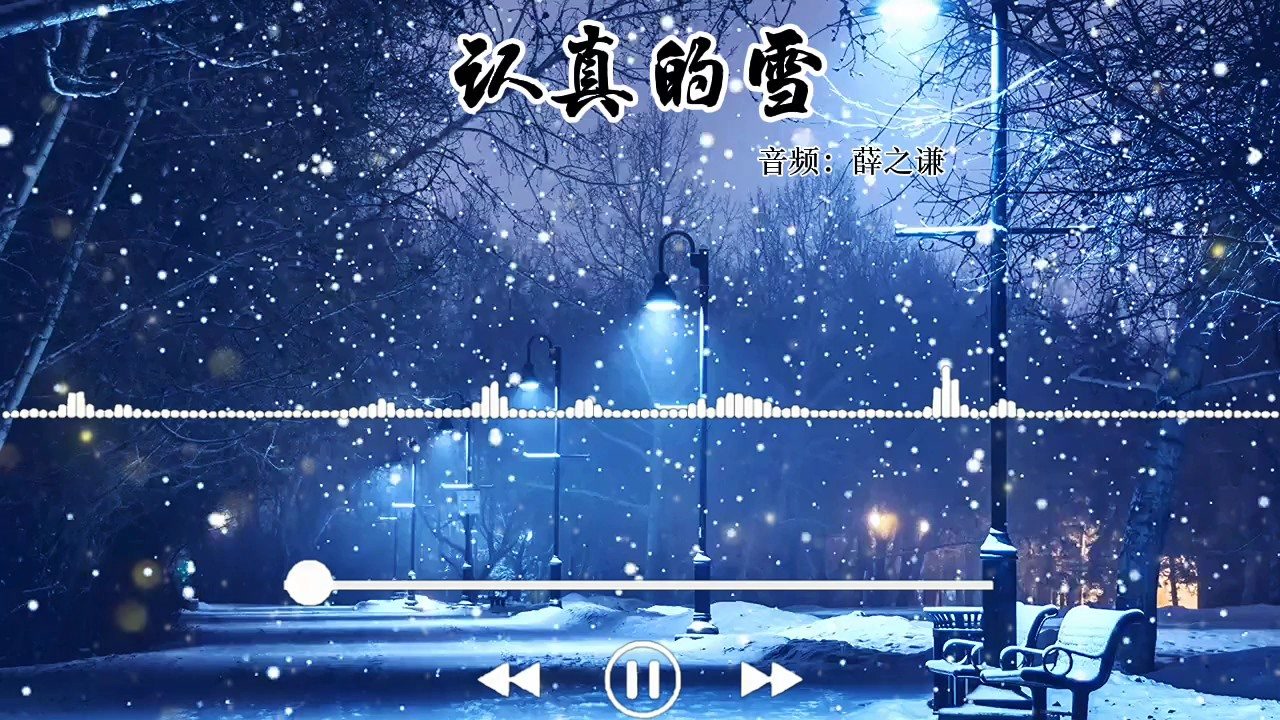 认真的雪歌曲(认真的雪歌曲薛之谦)