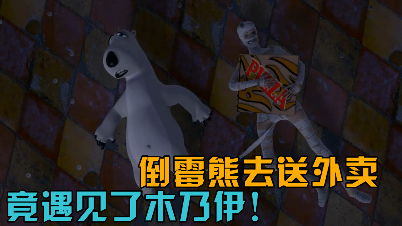 倒霉熊去送快递,竟然遇见了木乃伊,被吓得打滚还没忘记要钱