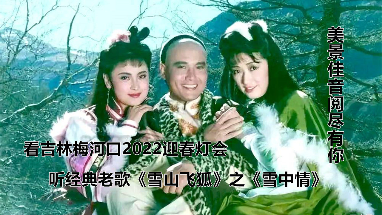1991年雪山飞狐主题曲由杨庆煌演唱主题曲雪中情雪山飞狐孟飞版孟飞雪