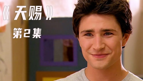美剧《天赐》2,男孩刚出生就16岁,智商高达250.
