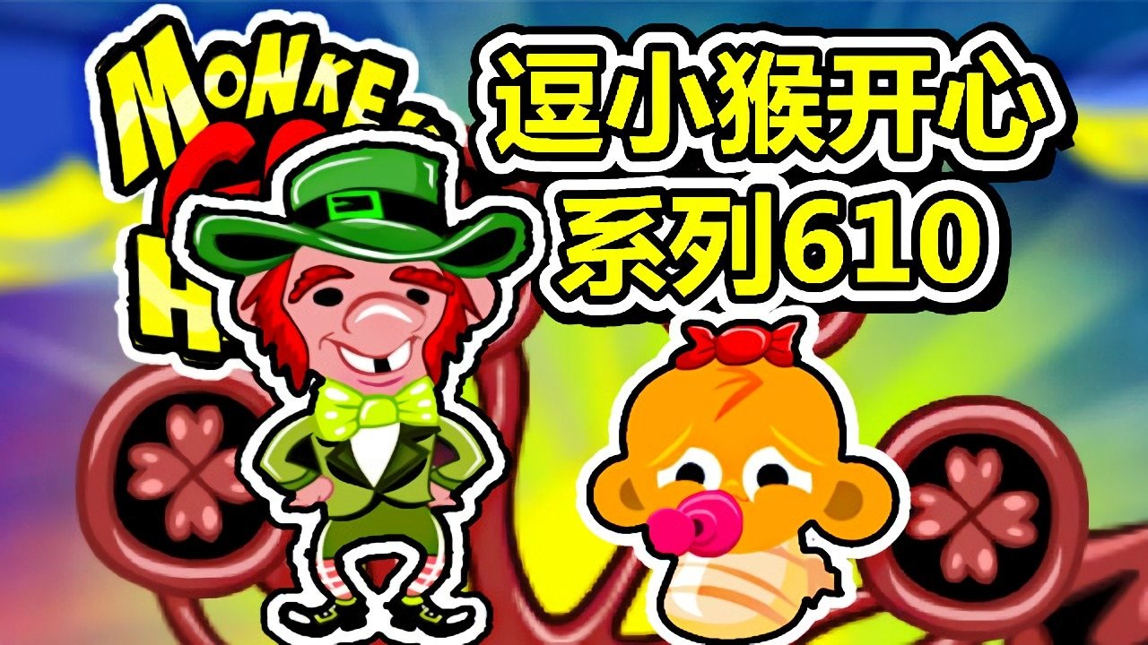 [五花喔]逗小猴开心系列610 攻略实况解说 萌萌哒益智可爱小游戏