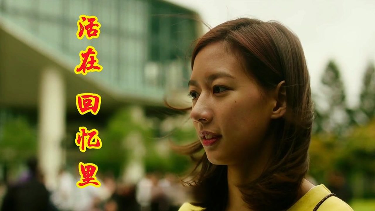 《活在回忆里》最好听的版本!