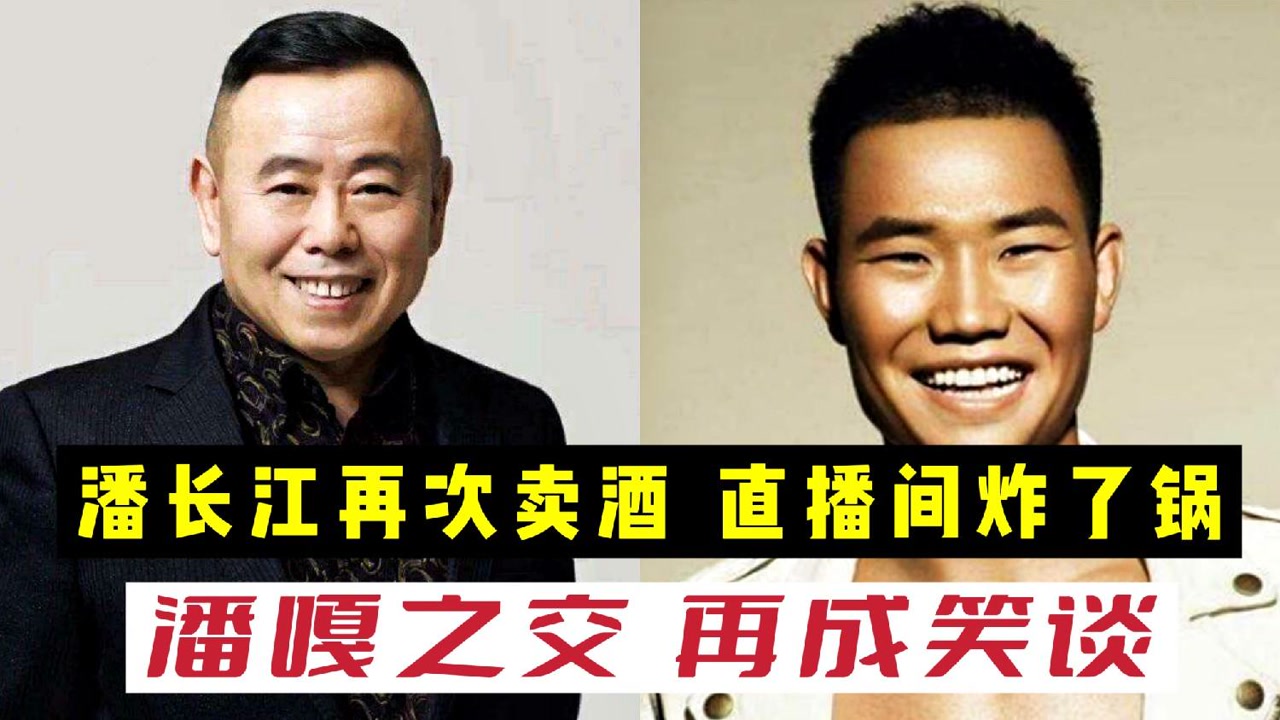 潘长江再次卖酒,直播间炸了锅,令人咋舌,潘嘎之交再成笑谈