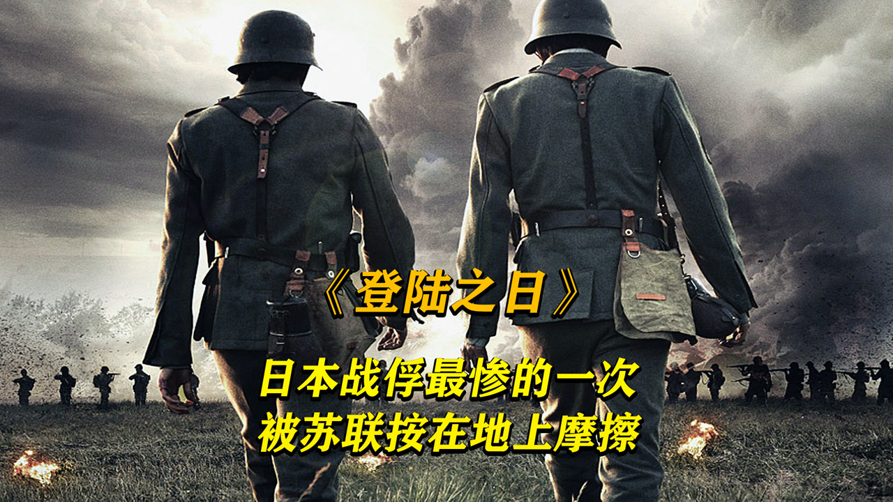 二战电影《登陆之日》,日军战败被苏联俘虏,接下来才是噩梦的开始.