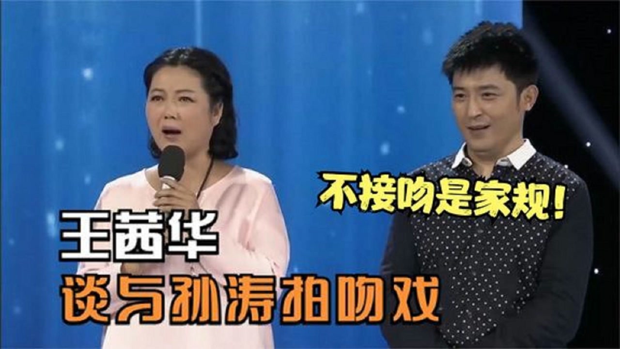 王茜华谈和孙涛拍吻戏,直呼:原来不接吻是家规!孙涛罕见谈家人