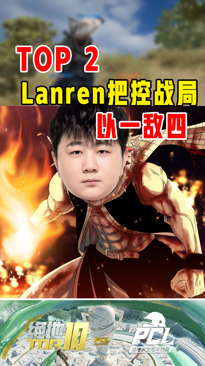 【绝地TOP】Lanren把控战局，以一敌四