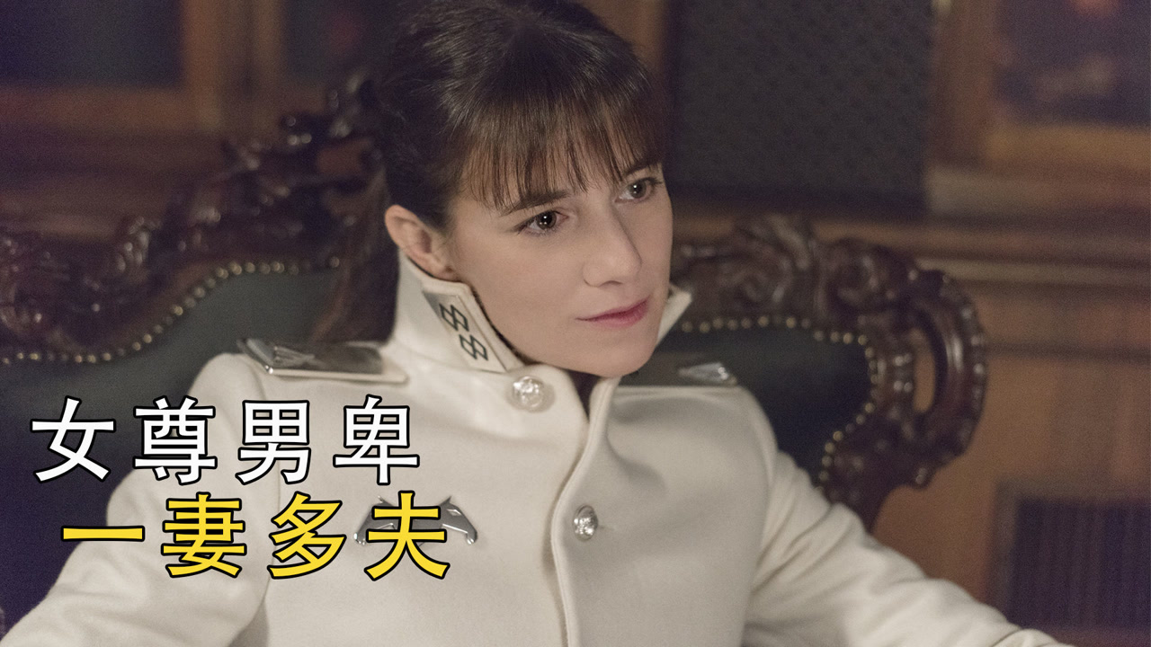 女尊男卑的女权国家,人均一妻多夫,法国高能喜剧片