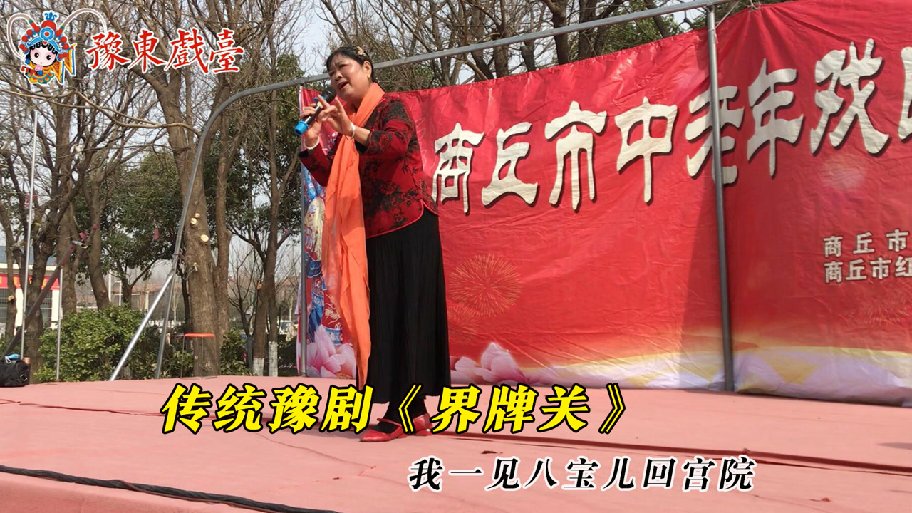 到民间听地道传统戏,豫剧《界牌关》坐桥,豫东调花旦代表剧目