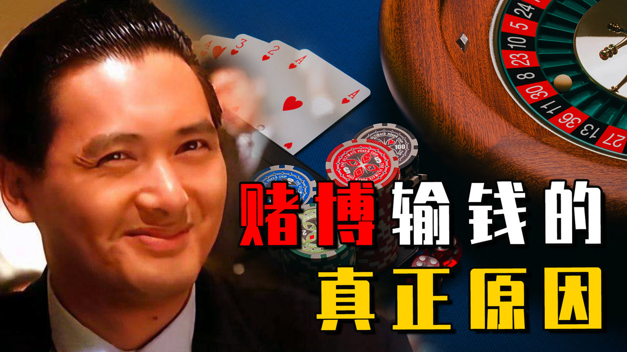 你输钱的真正原因?赌博中的"魔术定律",你也可以成"赌神"!