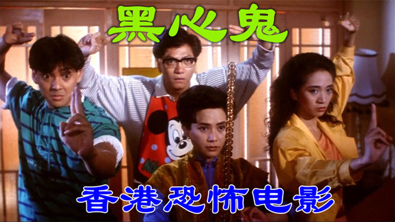 香港恐怖片《黑心鬼》好事做太多不准投胎,无奈躲进尿壶几百年