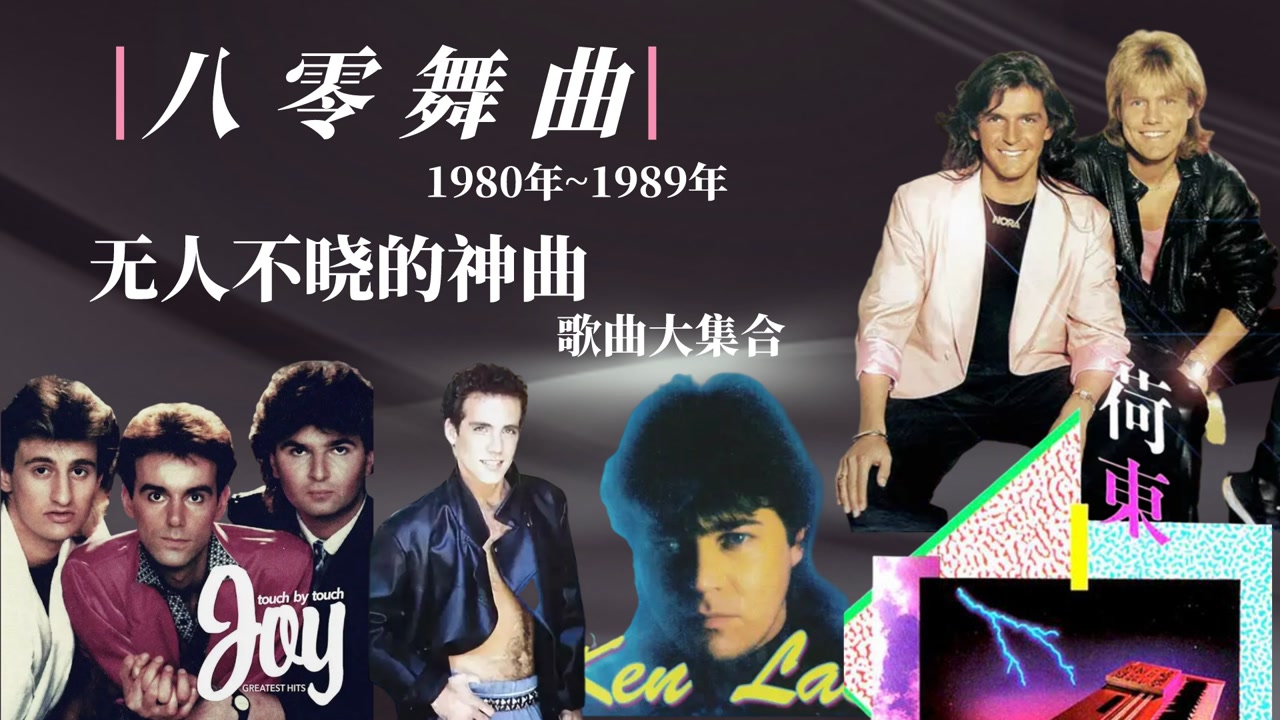 1988霹雳舞曲大全图片