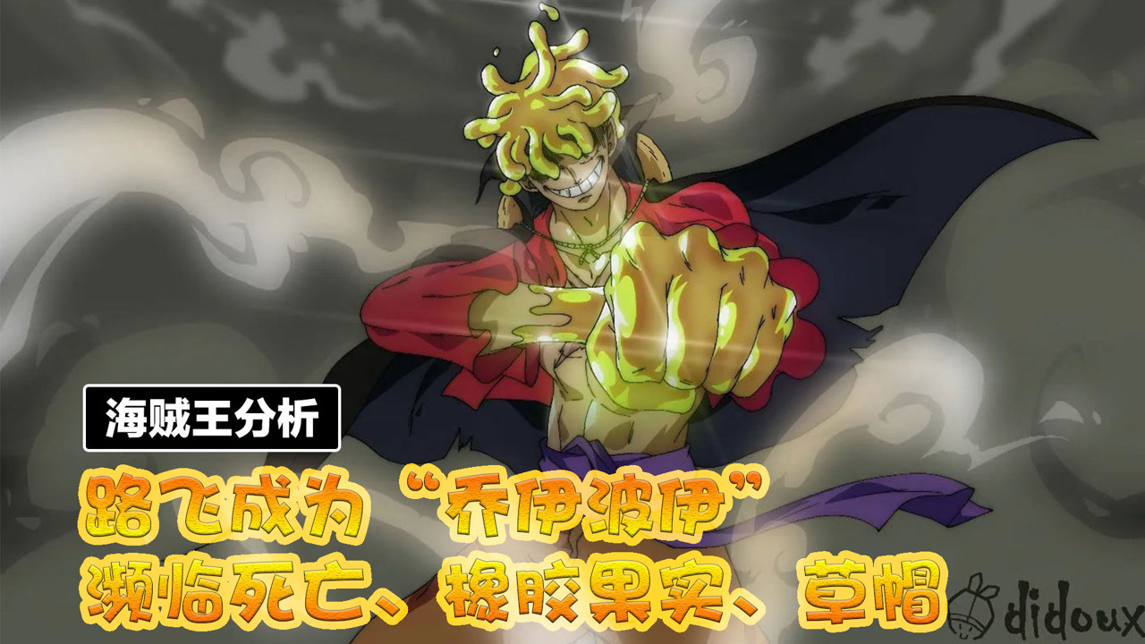 路飞觉醒成为"乔伊波伊",这三点是关键,濒死,橡胶果实和草帽