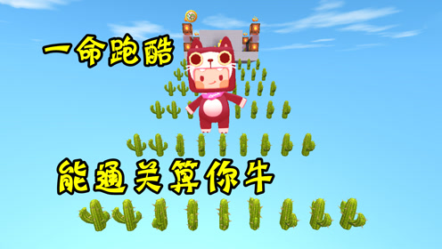 迷你世界一命跑酷能通关算你牛最后借助各种道具过关