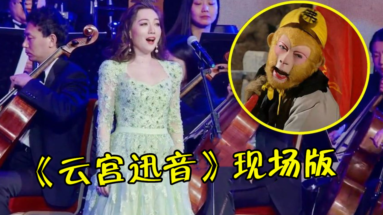 终于找到《云宫迅音》现场版,最后30秒女声吟唱太震撼,百听不厌