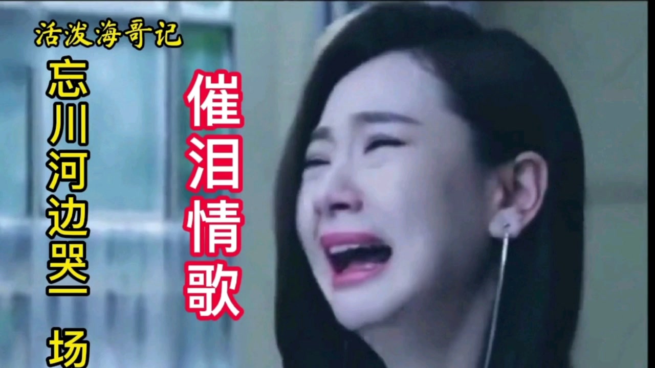 催泪情歌《忘川河边哭一场》歌词句句扎心伤感,歌声伤感催人泪下.