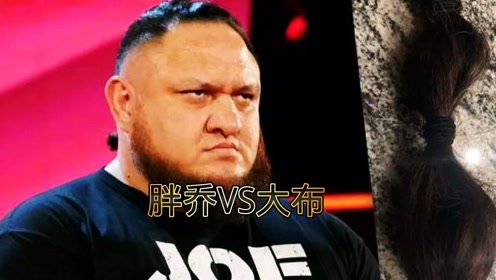 萨摩亚乔vs布洛克