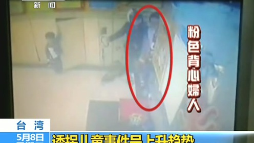 诱拐儿童事件 腾讯视频