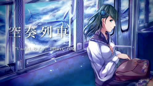 空奏列车 腾讯视频