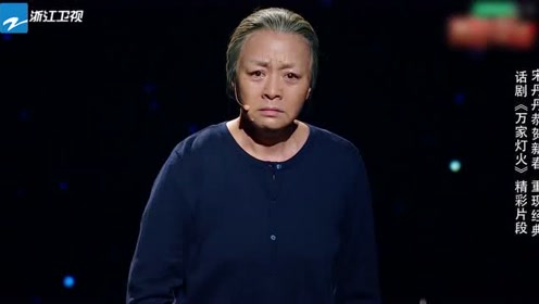 宋丹丹再演话剧《万家灯火》精彩片段