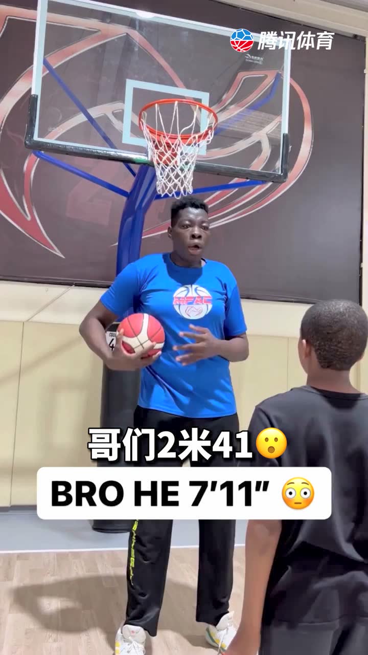  哥们2米41
