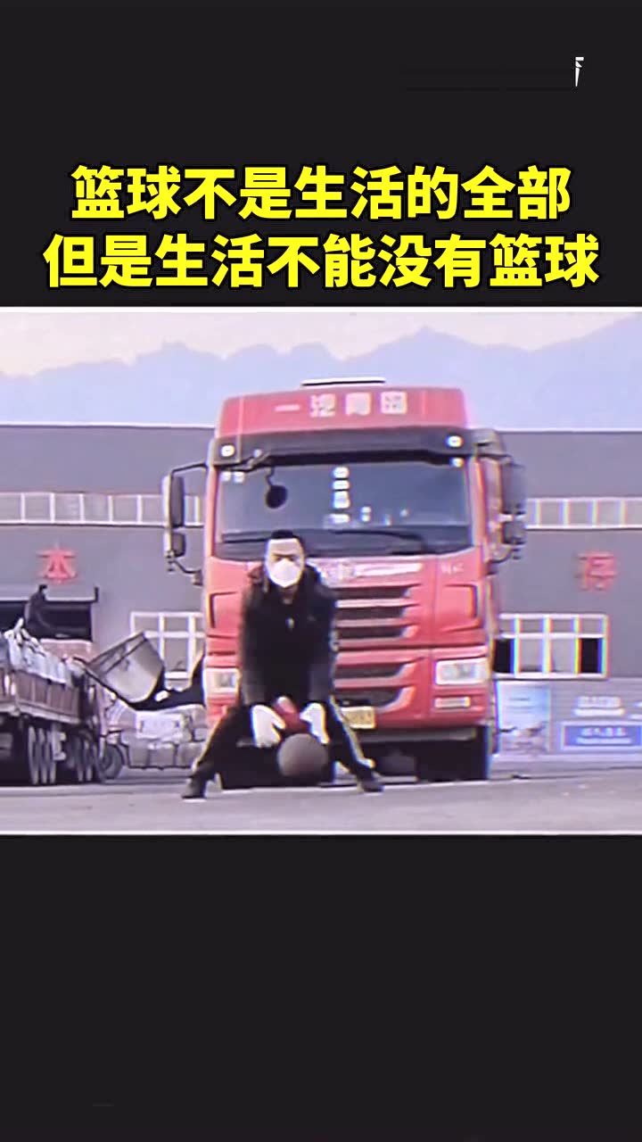 篮球不是生活的全部但是生活不能没有篮球