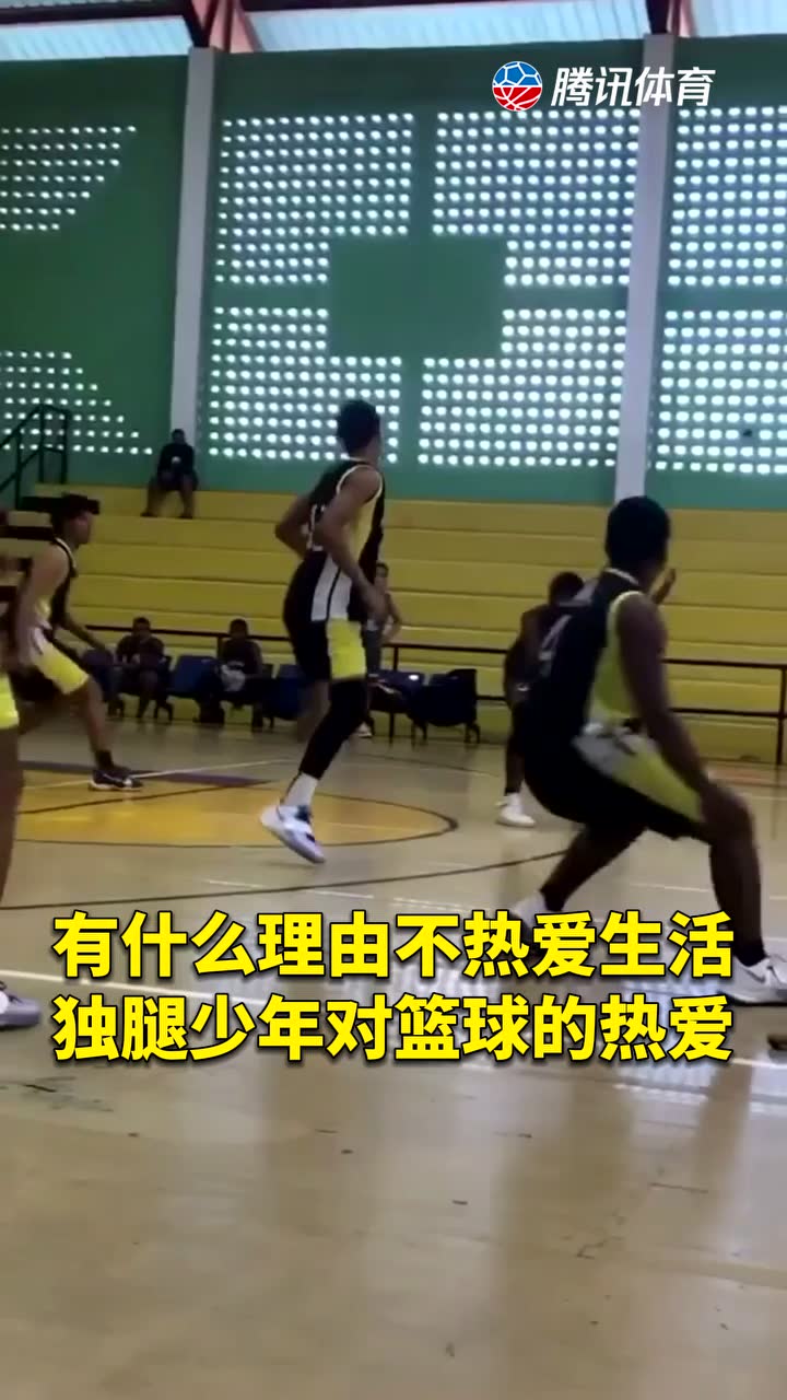 有什么理由不热爱生活 独腿少年对篮球的热爱