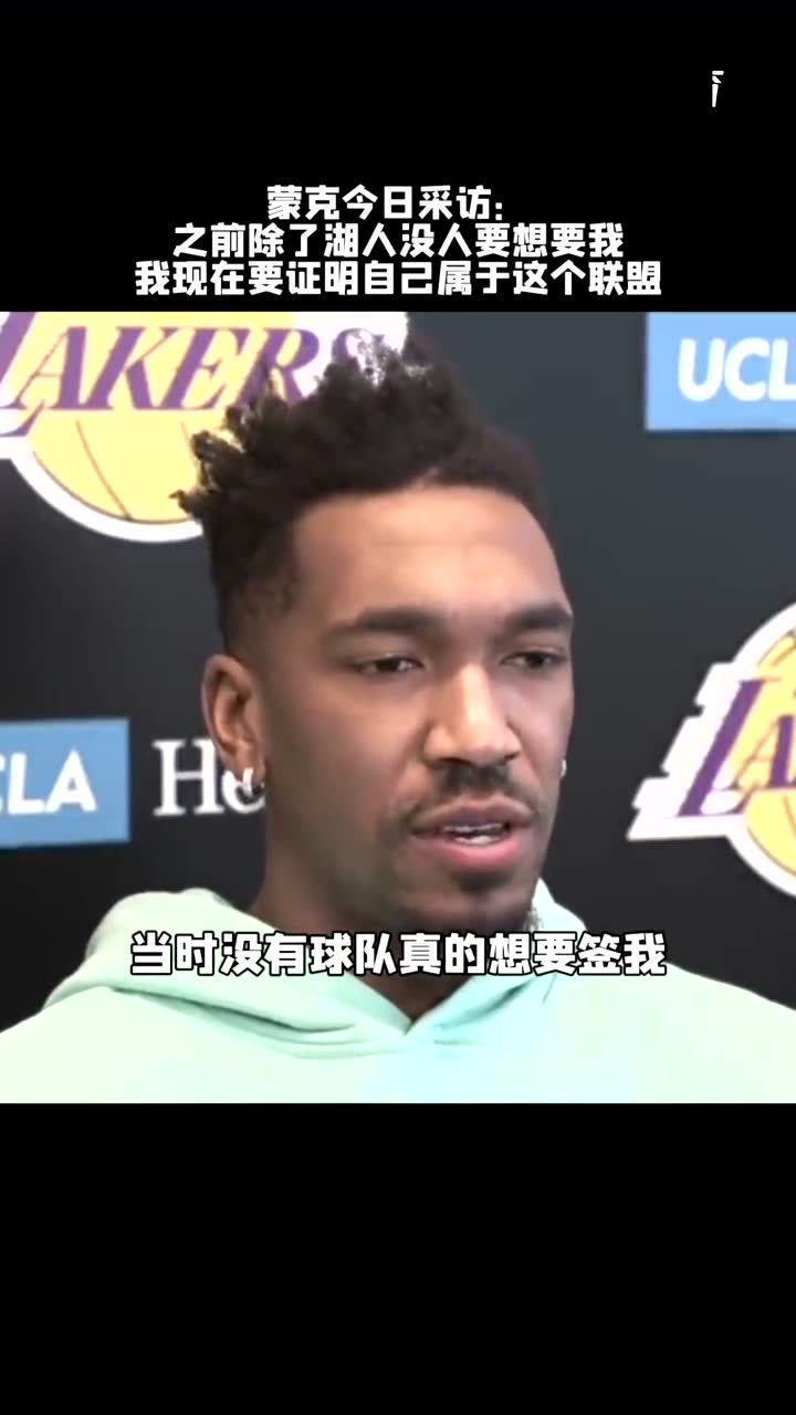 蒙克真的是今年湖人来的惊喜，继续努力吧！