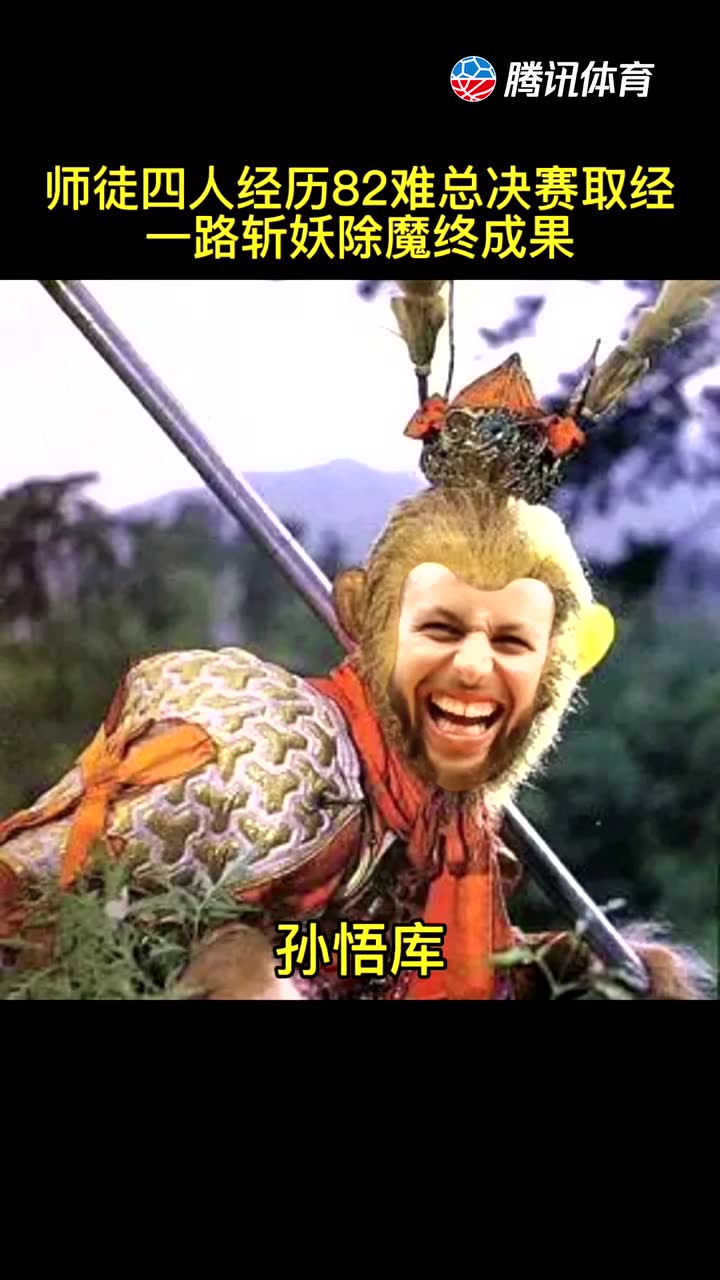 你们要的的西游记版师徒四人来了，历经82难➕季后难，终获总冠军!