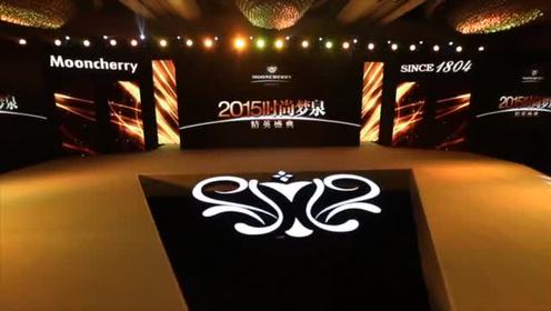 2015时尚梦泉 精英盛典