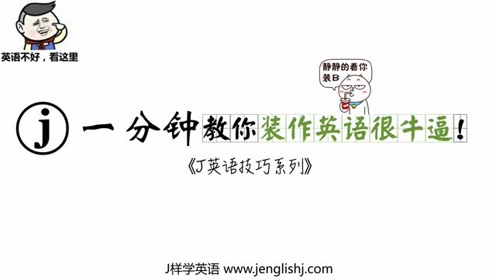 J样学英语怎么样 腾讯视频