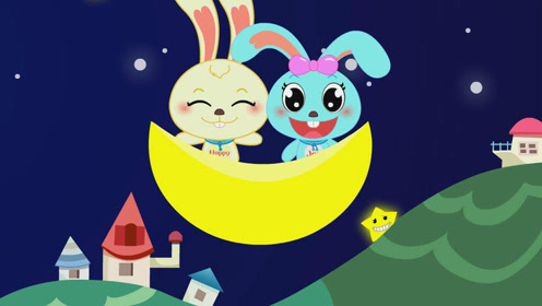弯弯的月儿小小的船 - 嗨皮兔儿歌