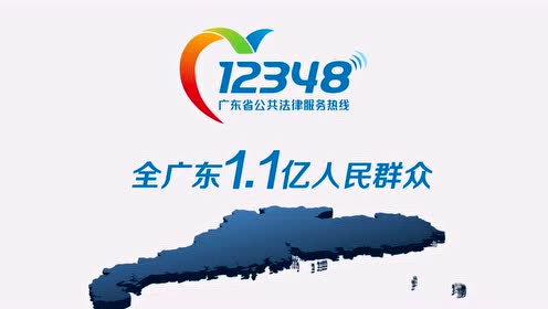 广东省12348公共法律服务热线服务介绍