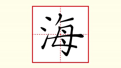 刘有林老师硬笔楷书——小学语文课本范字"海"的写法