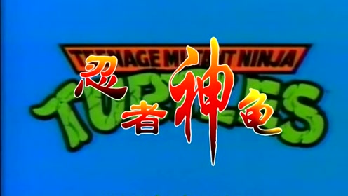 87版忍者神龟主题曲