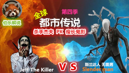 伯乐说电影,《都市传说》第四季 杀手杰夫与瘦叔的对决