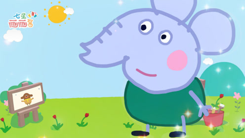 儿童画小猪佩奇动画片系列,长长鼻子的小象艾米丽