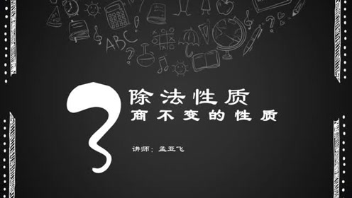 巧算除法-商不变的性质-孟亚飞老师