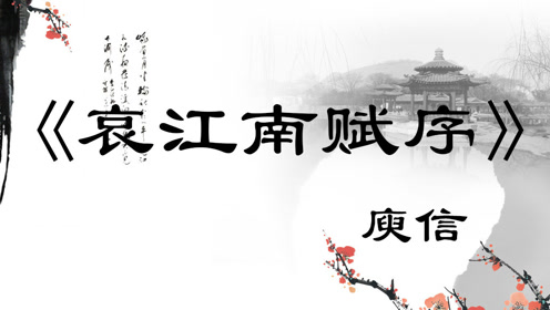 《哀江南赋序》国学经典传统文化历史名著带子朗读,幼儿教育
