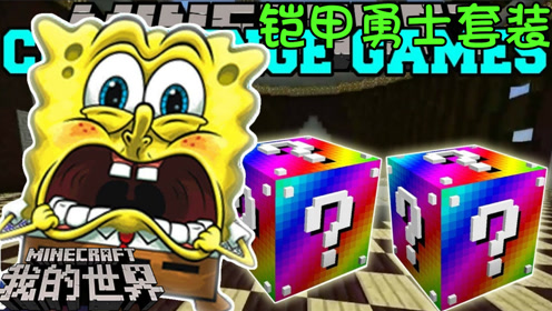 Minecraft 大海解说我的世界幸运方块海绵宝宝 腾讯视频