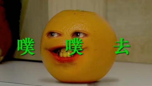 烦人的橘子-he will mock you