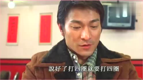 刘德华打麻将 腾讯视频