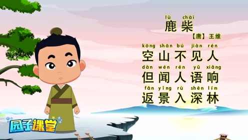 诗词早教 鹿柴 王维 中国传统文化 诗词启蒙 唐诗三百首