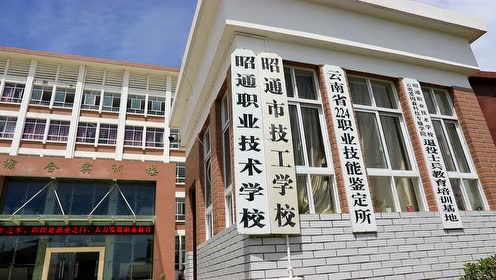 昭通职业技术学校